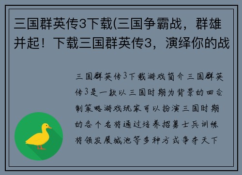 三国群英传3下载(三国争霸战，群雄并起！下载三国群英传3，演绎你的战争传奇！)