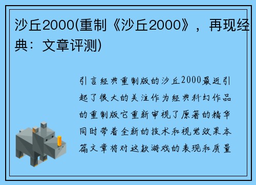 沙丘2000(重制《沙丘2000》，再现经典：文章评测)