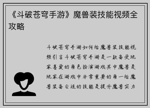 《斗破苍穹手游》魔兽装技能视频全攻略