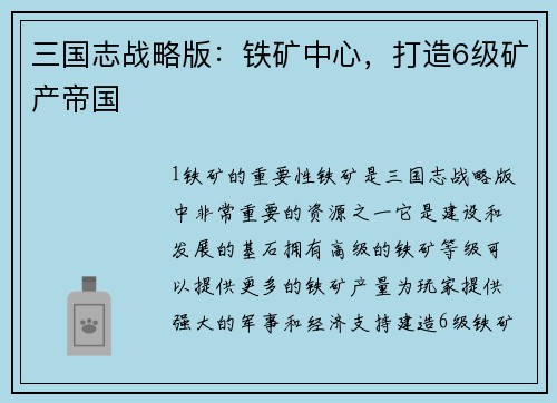 三国志战略版：铁矿中心，打造6级矿产帝国