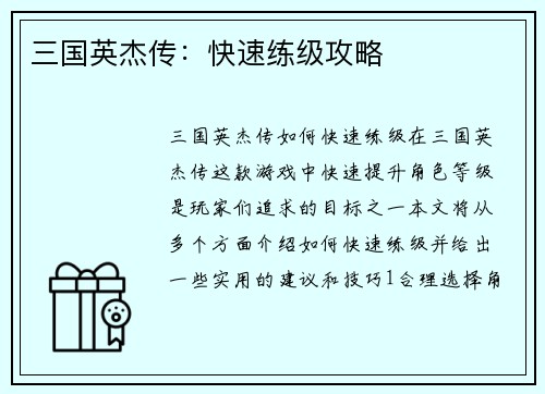 三国英杰传：快速练级攻略