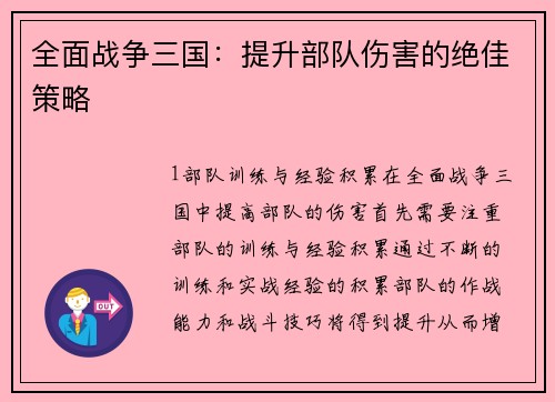 全面战争三国：提升部队伤害的绝佳策略